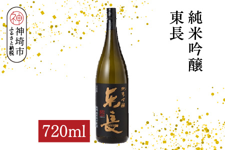 純米吟醸東長 720ml【酒 日本酒 純米吟醸酒 山田錦 佐賀の華 ふるさと納税】(H116206)