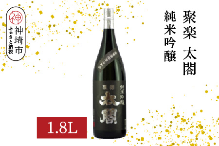 聚楽太閤純米吟醸 1.8L【酒 日本酒 純米吟醸酒 山田錦 ふるさと納税】(H116207)