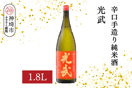 辛口手造り純米酒 光武 1.8L【酒 日本酒 純米酒 辛口 山田錦 低温発酵 ふるさと納税】(H116212)