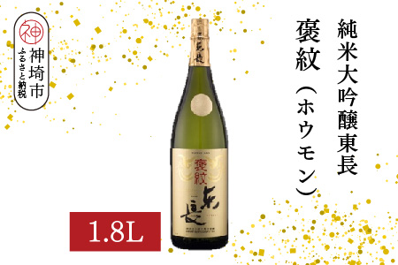 純米大吟醸東長褒紋(ホウモン) 1.8L【酒 日本酒 純米大吟醸酒 山田錦 金賞受賞 ふるさと納税】(H116216)