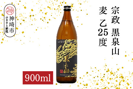 宗政 黒泉山 麦 乙25 900ml【酒 焼酎 麦焼酎 黒麹仕込み ロック お湯割り ふるさと納税】(H116224)