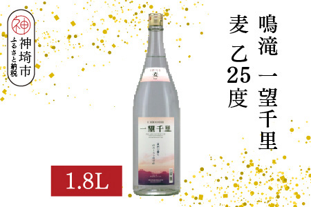 鳴滝 一望千里 麦 乙25 1.8L【酒 焼酎 麦焼酎 あまぎ二条 ロック お湯割り 水割り ふるさと納税】(H116225)