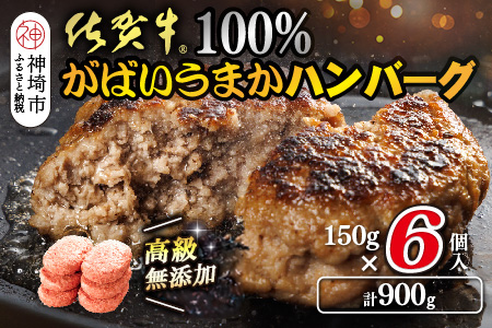 佐賀牛100％がばいうまかハンバーグ(150g×6個)【佐賀県産 国産 佐賀牛 肉 お肉 牛肉 冷凍 無添加 個包装】(H118101)