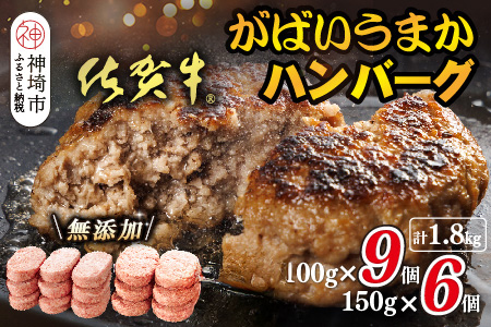 佐賀牛がばいうまかハンバーグ(100g×9個+150g×6個)【佐賀県産 国産 佐賀牛 肉 お肉 牛肉 豚肉 冷凍 無添加】(H118103)