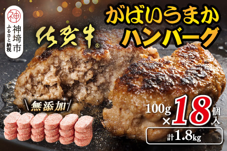 佐賀牛がばいうまかハンバーグ(100g×18個)【佐賀県産 国産 佐賀牛 肉 お肉 牛肉 豚肉 冷凍 無添加】(H118104)