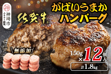 佐賀牛がばいうまかハンバーグ(150g×12個)【佐賀県産 国産 佐賀牛 肉 お肉 牛肉 豚肉 冷凍 無添加】(H118105)