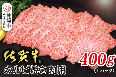 佐賀牛カルビ 焼肉用 400g【焼き肉用 肉の旨み 脂の甘み 香ばしい焼き上がり とろける食感 品質 霜降り 豊かな風味 贅沢な味わい 柔らかさ ジューシーさ 肉汁】(H118106)
