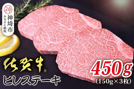 佐賀牛ヒレステーキ 150g×3枚 合計450g【贅沢な柔らかさ 繊細な風味 脂身が少ない 肉質 とろける食感 品質 希少なヒレ部分 安心 安全 深い旨み 上品 洗練された味わい】(H118108)