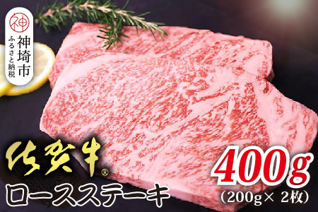 佐賀牛ロースステーキ 200g×2枚【贅沢な食感 豊かな風味 柔らかさ 上質な脂 甘み 品質保証 ブランド牛 厳選 霜降り ジューシー 特別な日】(H118109)
