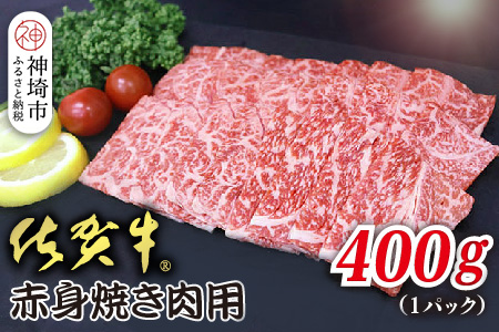 佐賀牛赤身焼肉用 400g【ヘルシー 贅沢な味わい 肉の旨み 脂身 ジューシー 食感 品質 赤身部分 豊かな旨み 濃厚な味わい 肉汁】(H118110）