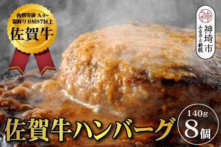【佐賀牛ひとすじ40年】老舗料理店の佐賀牛ハンバーグ 8個【肉汁たっぷり ジューシー お店の味 おかず ふるさと納税】(H120103)