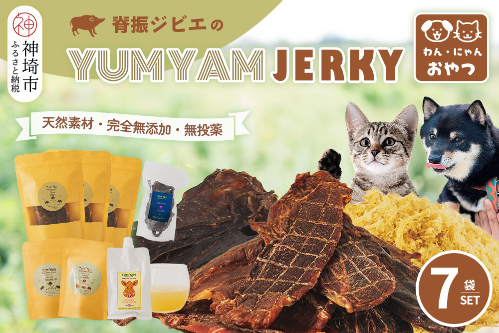 脊振ジビエの YUMYAM JERKYセット【ジビエ イノシシ ペットフード おやつ 低カロリー 高タンパク】(H121102)