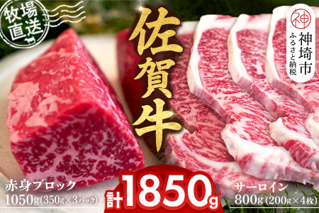 佐賀牛 赤身ブロック350g×3パック計1050g サーロインステーキ200g×4枚計800g【佐賀牛 赤身ブロック サーロイン ステーキ ローストビーフ】(H122101)
