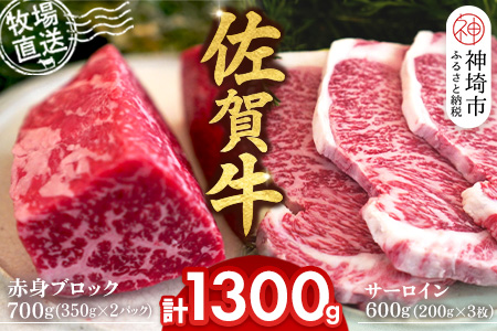 佐賀牛 赤身ブロック350g×2パック計700g サーロインステーキ200g×3枚計600g【佐賀牛 赤身ブロック サーロイン ステーキ 牧場直送 ローストビーフ 高級部位 和牛 艶さし 霜降り】(H122102)