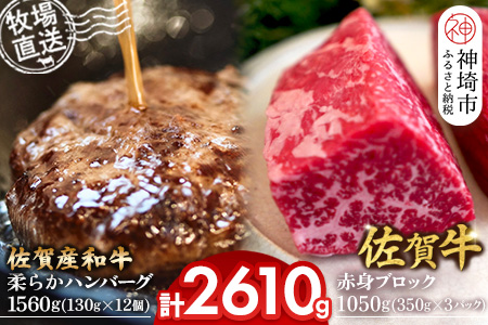 佐賀牛 赤身ブロック350g×3パック計1050g･柔らかハンバーグ130g×12個計1560g【佐賀牛 佐賀産和牛 赤身ブロック ハンバーグ 牧場直送 ローストビーフ 自家製 お肉】(H122104)