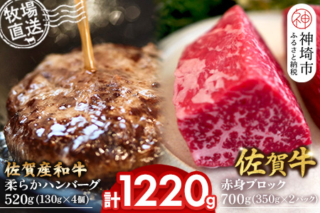 佐賀牛 赤身ブロック350g×2パック計700g･柔らかハンバーグ130g×4個計520g【佐賀牛 佐賀産和牛 赤身ブロック ハンバーグ 牧場直送 ローストビーフ 自家製 黒毛和牛】(H122105)