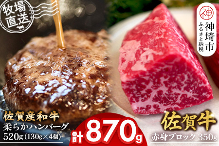 佐賀牛 赤身ブロック350g×1パック計350g･柔らかハンバーグ130g×4個計520g【佐賀牛 佐賀産和牛 赤身ブロック ハンバーグ 牧場直送 ローストビーフ 自家製 黒毛和牛】(H122106)
