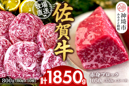 佐賀牛 赤身ブロック350g×3パック計1050g ロールステーキ80g×10枚計800g【佐賀牛 赤身ブロック ロールステーキ 牧場直送 ローストビーフ 黒毛和牛】(H122107)