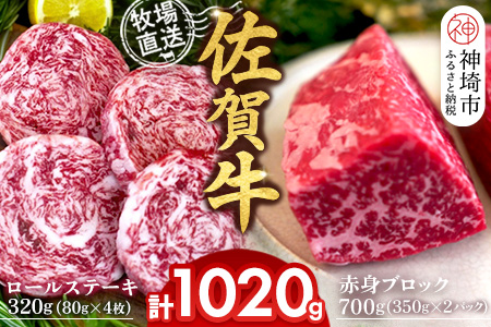 佐賀牛 赤身ブロック350g×2パック計700g ロールステーキ80g×4枚計320g【佐賀牛 赤身ブロック ロールステーキ 牧場直送 ローストビーフ 黒毛和牛】(H122108)