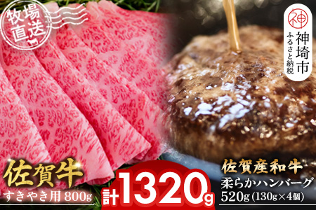 佐賀牛 すきやき用800g･柔らかハンバーグ130g×4個計520g【佐賀牛 佐賀産和牛 すきやき ハンバーグ 牧場直送 霜降り 赤身】(H122111)