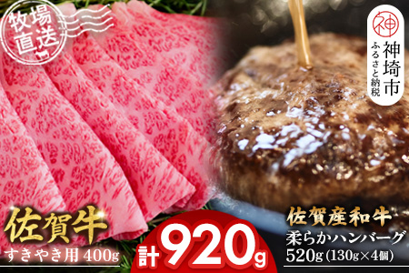 佐賀牛 すきやき用400g･柔らかハンバーグ130g×4個計520g【佐賀牛 すきやき ハンバーグ 牧場直送 霜降り 赤身】(H122112)