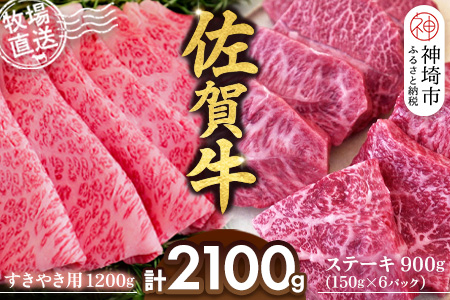 佐賀牛 すきやき用1200g ステーキ150g×6パック計900g【佐賀牛 ステーキ すきやき 牧場直送 ブランド牛 赤身肉 霜降り 小分け】(H122113)