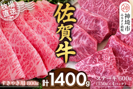 佐賀牛 すきやき用800g ステーキ150g×4パック計600g【佐賀牛 ステーキ すきやき 牧場直送 ブランド牛 赤身肉 霜降り 小分け】(H122114)