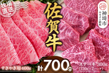 佐賀牛 すきやき用400g ステーキ150g×2パック計300g【佐賀牛 ステーキ すきやき 牧場直送 ブランド牛 赤身肉 霜降り 小分け】(H122115)