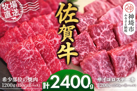佐賀牛 希少部位焼肉用150g×8パック計1200g サイコロステーキ150g×8パック計1200g【佐賀牛 焼肉スライス サイコロステーキ 牧場直送 ブランド牛 赤身肉 霜降り 小分け】(H122116)