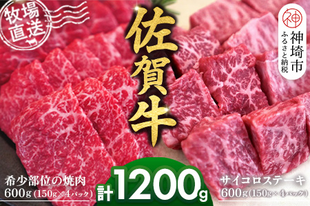 佐賀牛 希少部位焼肉用150g×4パック計600g サイコロステーキ150g×4パック計600g【佐賀牛 焼肉スライス サイコロステーキ 牧場直送 ブランド牛 赤身肉 霜降り 小分け】(H122118)