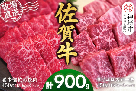 佐賀牛 希少部位焼肉用150g×3パック計450g サイコロステーキ150g×3パック計450g【佐賀牛 焼肉スライス サイコロステーキ 牧場直送 ブランド牛 赤身肉 霜降り 小分け】(H122119)