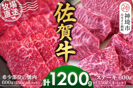 佐賀牛 希少部位焼肉用150g×4パック計600g ステーキ150g×4パック計600g【佐賀牛 焼肉 スライス ひとくち ステーキ 牧場直送 赤身肉 食べ比べ 小分け】(H122121)