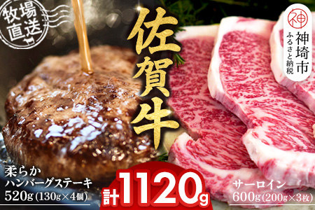 佐賀牛 サーロインステーキ200g×3枚計600g 柔らかハンバーグステーキ130g×4個計520g【佐賀牛 サーロイン ステーキ ハンバーグ 高級部位 赤身肉 霜降り】(H122127)