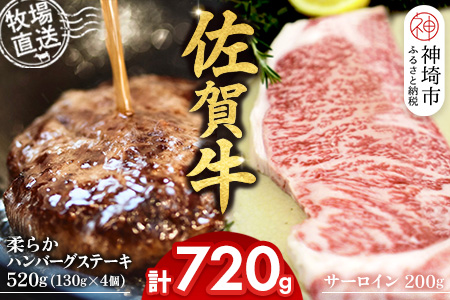 佐賀牛 サーロインステーキ200g×1枚計200g 柔らかハンバーグステーキ130g×4個計520g【佐賀牛 サーロイン ステーキ ハンバーグ 高級部位 赤身肉 霜降り】(H122129)