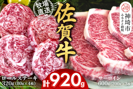 佐賀牛 サーロインステーキ200g×3枚計600g ロールステーキ80g×4枚計320g【サーロイン ステーキ 佐賀牛 ブランド 和牛 高級部位】(H122130)