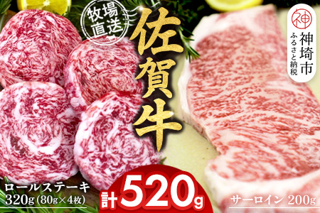 佐賀牛 サーロインステーキ200g×1枚計200g ロールステーキ80g×4枚計320g【サーロイン ステーキ 佐賀牛 ブランド 和牛 高級部位】(H122132)