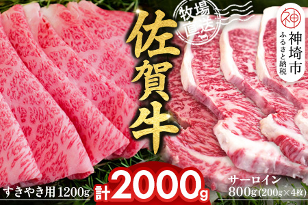 佐賀牛 サーロインステーキ200g×4枚計800g すきやき用1200g 2種セット【佐賀牛 サーロイン ステーキ すき焼き 霜降り 赤身 脂身 高級部位】(H122133)
