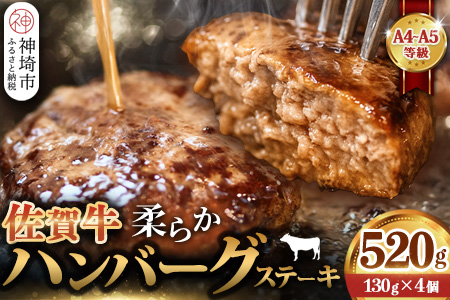 佐賀牛 柔らかハンバーグステーキ130g×4個計520g【佐賀牛 ハンバーグ 牧場直送 手ごね】(H122137)
