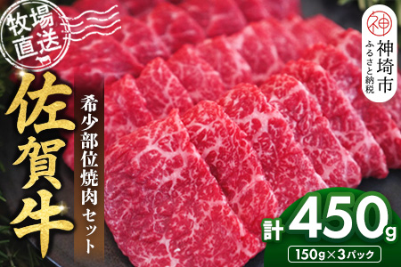 佐賀牛 希少部位焼肉セット150g×3パック計450g【佐賀牛 牧場直送 霜降り 赤身 小分け】(H122142)