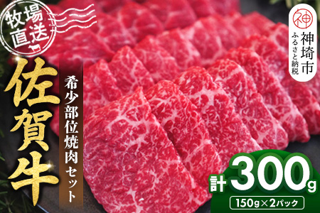 佐賀牛 希少部位焼肉セット150g×2パック計300g【佐賀牛 牧場直送 霜降り 赤身 小分け】(H122143)