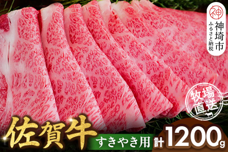 佐賀牛 すきやき用1200g【佐賀牛 霜降り 赤身 すきやき】(H122144)