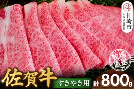 佐賀牛 すきやき用800g【佐賀牛 霜降り 赤身 すきやき】(H122145)