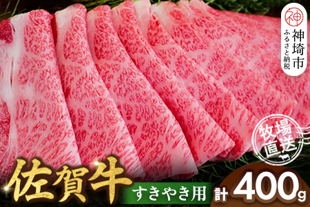 佐賀牛 すきやき用400g【佐賀牛 霜降り 赤身 すきやき】(H122146)