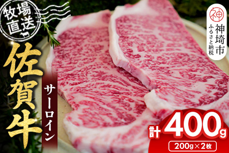 佐賀牛 サーロインステーキ200g×2枚計400g【佐賀牛 サーロインステーキ 牧場直送】(H122149)