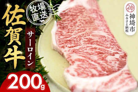 佐賀牛 サーロインステーキ200g×1枚計200g【佐賀牛 サーロインステーキ 牧場直送】(H122150)