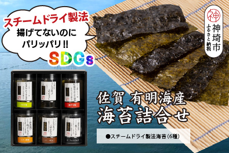 スチームドライ製法！有明海産味付け海苔【新食感 旨味 おやつ おつまみ スナック感覚 わさび塩 バター醤油 バーベキュー 柚子七味 ガーリックトリュフ 味のり 栄養豊富 おにぎり お茶漬け SDGs】(H123101)