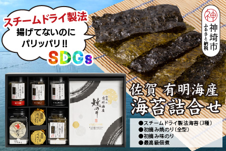 【先行受付 令和8年7月より発送】お中元(贈答用)有明海産海苔！スチームドライ製法食べ比べ2【新食感 旨味 おやつ おつまみ スナック 初摘み 焼きのり 味のり 栄養豊富 おにぎり 手巻き寿司 お茶漬け SDGs】(H123104)