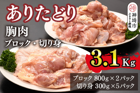 ありたどり 胸肉 ブロック・切り身 3.1kg【鶏むね肉 ダイエット 筋トレ たんぱく質 小包装 サラダチキン 切り身 低脂肪 佐賀 ブランド鶏 臭みが少ない 旨味成分】(H123106)
