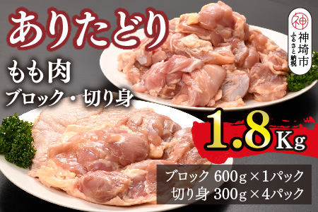 ありたどり もも肉 ブロック・切り身 1.8kg【鶏もも肉 ジューシー たんぱく質 ビタミンA ビタミンB2 小包装 チキンステーキ チキン南蛮 佐賀 ブランド鶏 旨味成分】(H123107)