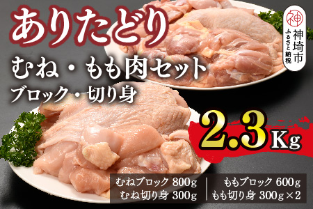 ありたどり むね・もも肉セット ブロック・切り身 2.3kg【鶏むね肉 ダイエット 筋トレ たんぱく質 低温調理 サラダチキン 低脂肪 鶏もも肉 ジューシー ビタミンA ビタミンB2 佐賀 ブランド鶏 小包装】(H123108)